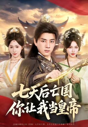 七天后亡国，你让我当皇帝（62集）一起追短剧吧