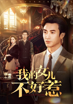 我的女儿不好惹（80集）精彩热门短剧