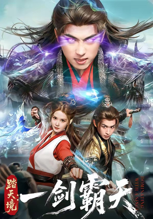 踏天境：一剑霸天（80集）免费短剧推荐