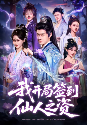 我开局签到仙人之姿（80集）全剧看到大结局