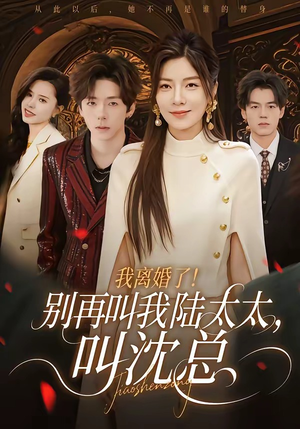 我离婚了！别再叫我陆太太，叫沈总（74集）穿越短剧推荐