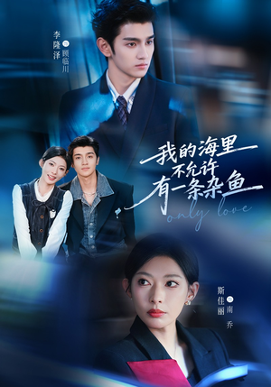 我的海里不允许有一条杂鱼（60集）80到100集