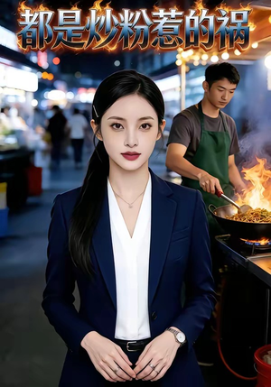 都是炒粉惹的祸（36集）在线观看