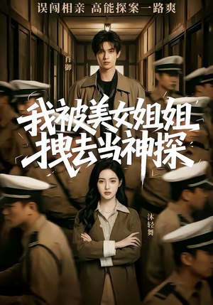 我被美女姐姐拽去当神探（62集）去哪里看