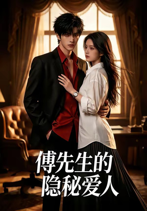 傅先生的隐秘爱人（40集）快来看短剧