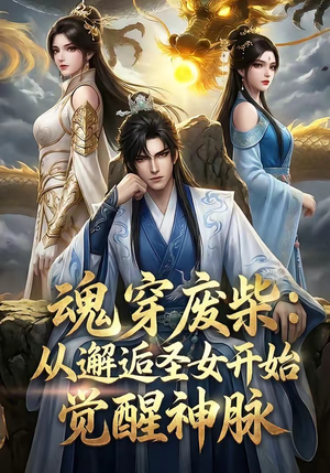 魂穿废柴：从邂逅圣女开始觉醒神脉（51集）热门短剧抢先看