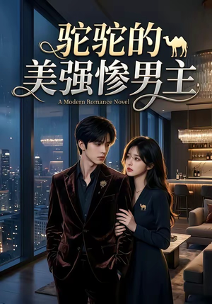 驼驼的美强惨男主（19集）全集