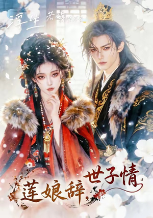 莲娘辞，世子情（61集）零花钱看整部剧