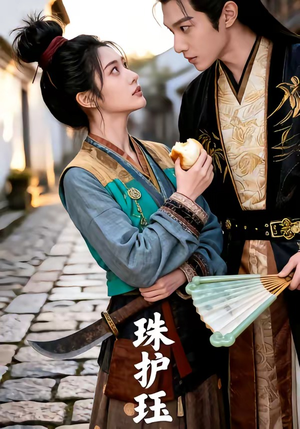 珠护珏（46集）在线观看完整版