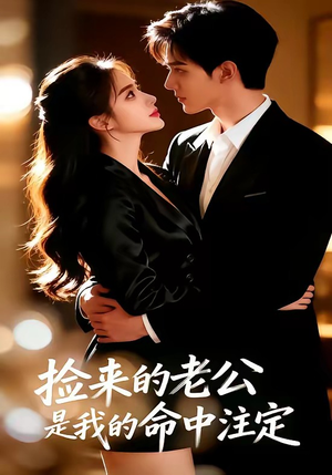 捡来的老公，是我的命中注定（65集）热门短剧来袭
