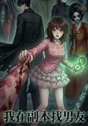 我在副本找男友（21集）百亿短剧抢先看