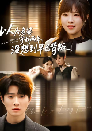 以为老婆守我两年，没想到早已背叛（40集）热门了短剧