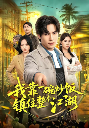 我靠一碗炒饭镇住整个江湖（50集）最火短剧热播中