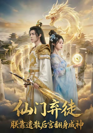 仙门弃徒：朕靠遣散后宫翻身成神（71集）最火爆的短剧