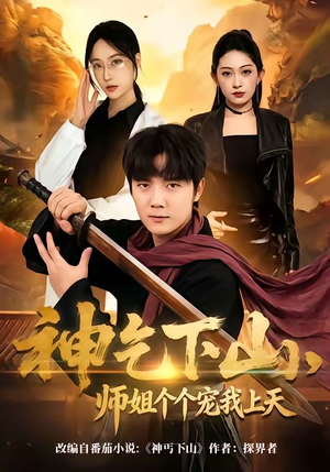 神乞下山，师姐个个宠我上天（63集）推荐你们也去看