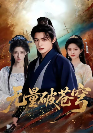 无量破苍穹（60集）在线播放