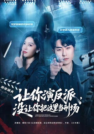 让你演反派，没让你把这里当刑场（70集）高分推荐免费看