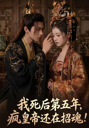 我死后第五年，疯皇帝还在招魂（61集）火爆短剧热播中
