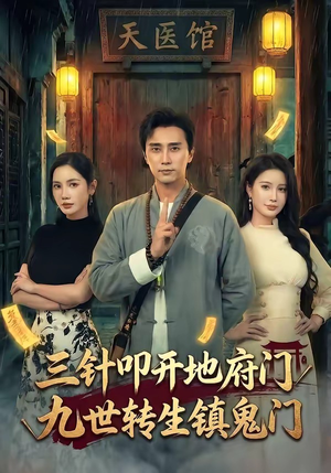 三针叩开地府门，九世转生镇鬼门（65集）无需会员免费看