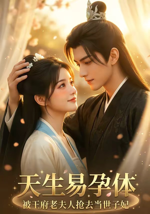 天生易孕体，被王府老夫人抢去当世子妃（70集）古装短剧热播
