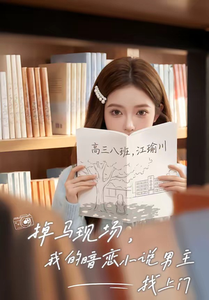 掉马现场，我的暗恋小说男主找上门（43集）全集免费看短剧