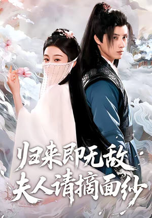 归来即无敌夫人请摘面纱（75集）番茄短剧看全集