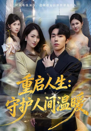 重启人生：守护人间温暖（80集）推荐热门短剧
