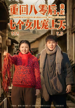 重回八零后，我把七个女儿宠上天（80集）最后的大结局