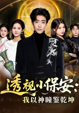 透视小保安：我以神瞳鉴乾坤（80集）好看的国产短剧