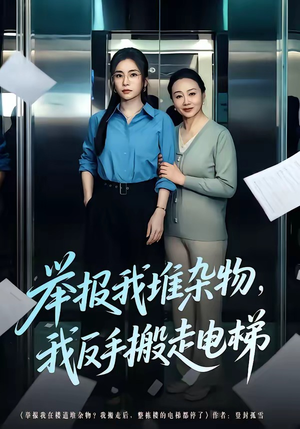 举报我堆杂物，我反手搬走电梯（75集）解说