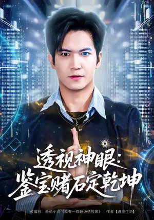 透视神眼：鉴宝赌石定乾坤（80集）热门短剧来袭
