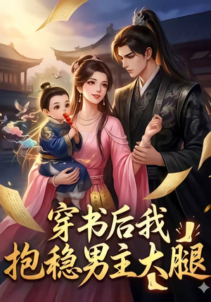 穿书后我抱稳男主大腿（30集）热门短剧推广