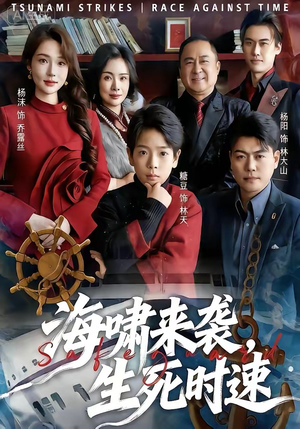 海啸来袭，生死时速（60集）第三季