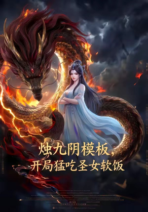 烛九阴模板，开局猛吃圣女软饭（60集）短剧免费观看