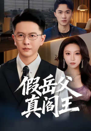 假岳父真阎王（40集）在线播放