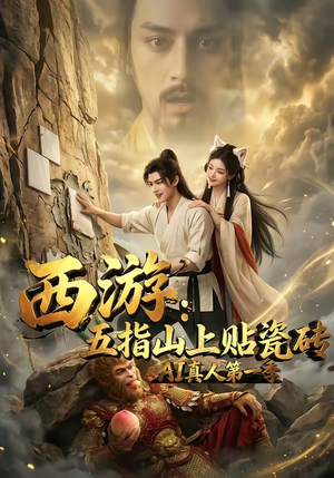 西游：五指山上贴瓷砖AI真人第一季（85集）全集在线看