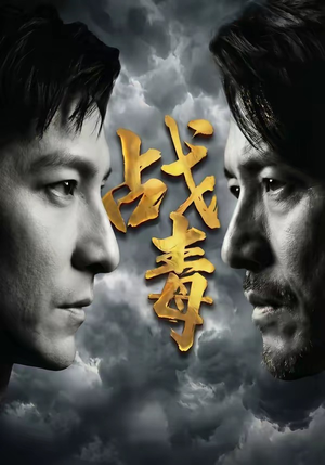 战毒（54集）快来看短剧