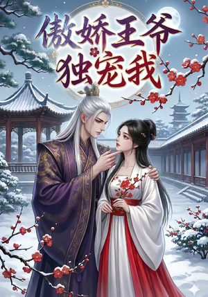 傲娇王爷独宠我（61集）好看短剧推荐