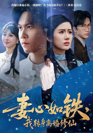 妻心如铁，我转身离婚修仙（81集）爆火短剧抢先看