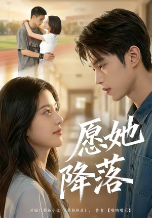 愿她降落（99集）在线看到大结局