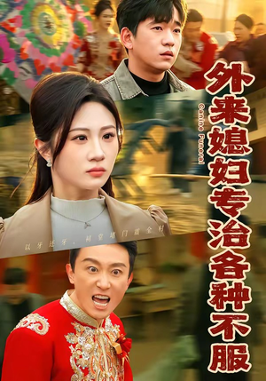 外来媳妇专治各种不服（70集）大结局完美收官