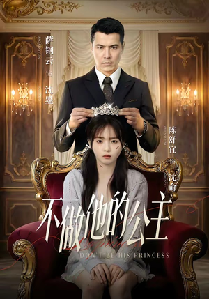 不做他的公主（75集）最热短剧抢先看