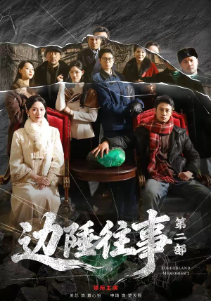 边陲往事第二部（81集）上热门短剧