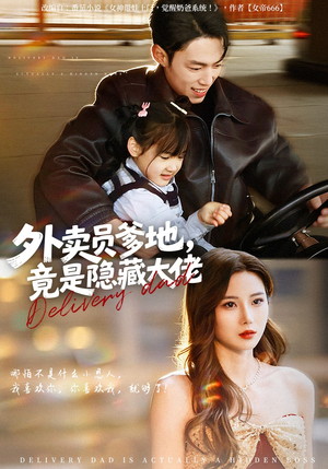 外卖员爹地，竟是隐藏大佬（75集）解说文案