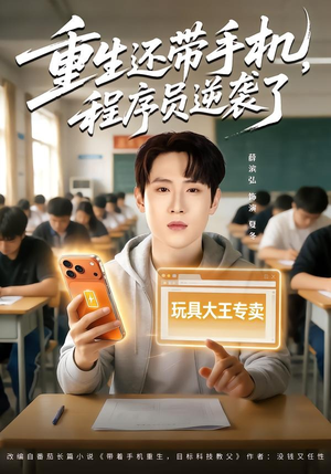 重生还带手机，程序员逆袭了（77集）短剧热门分享