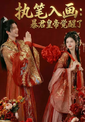 执笔入画：暴君皇帝觉醒了（78集）短剧免费分享
