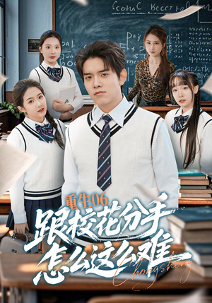 重生06跟校花分手怎么这么难（80集）精彩短剧看不停