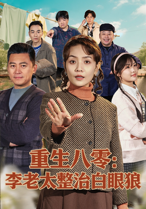 重生八零：李老太整治白眼狼（79集）热播短剧重燃