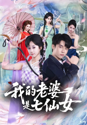 我的老婆是七仙女（57集）小短剧抢先看