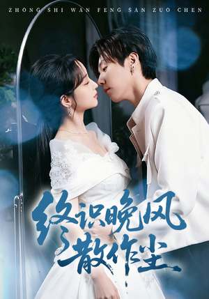 终识晚风散作尘（60集）好看的短剧电影